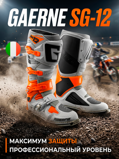 Мотоботы GAERNE SG-12 ORANGE/GREY/WHITE 44