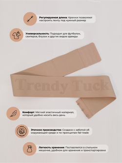 Регулируемая лента для одежды Trendy Tuck