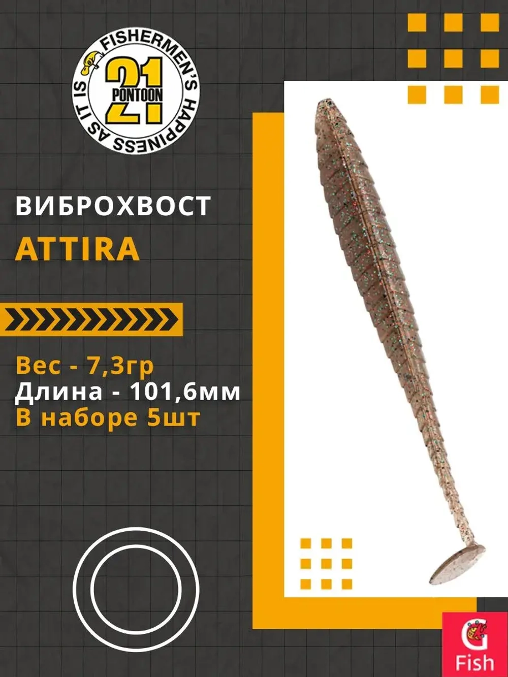 Виброхвост Attira,4.00'',101,6мм,7,3гр,цвет 116,5 шт/уп.