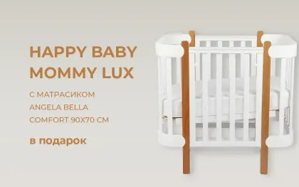 Кровать-трансформер Happy Baby Mommy Lux за 37499 рублей c матрасиком!