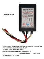 Автофильтр радиопомех ФП +12 - 24VDC 32A (три провода)