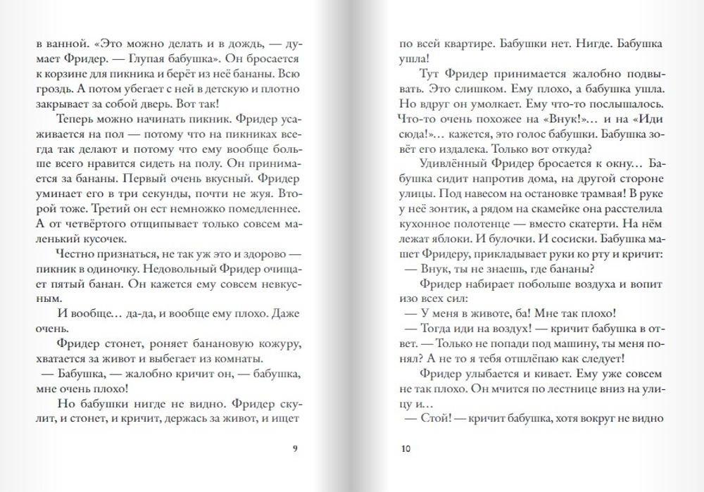 Бабушка! - кричит Фридер. 42 истории из жизни проказников