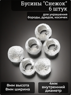Бусины для бороды, дредов, косичек "Снежок" металлические.