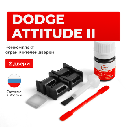 Ремкомплект ограничителей дверей Dodge ATTITUDE (II) RB (2 двери, тип 10) 2011-2014