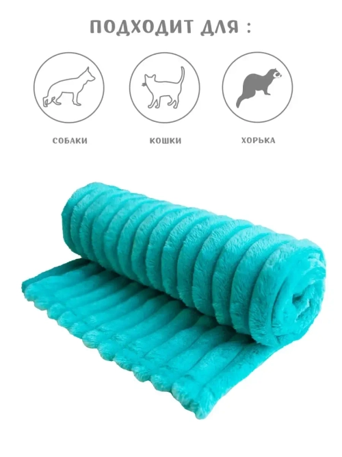 Плед для собаки и кошек подстилка