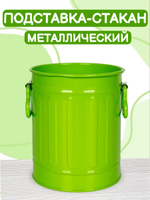 Подставка-стакан металлический светло-зеленого цвета