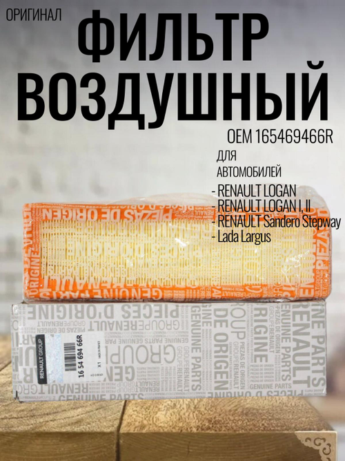 Фильтр воздушный 165469466R Renault Logan, Sandero