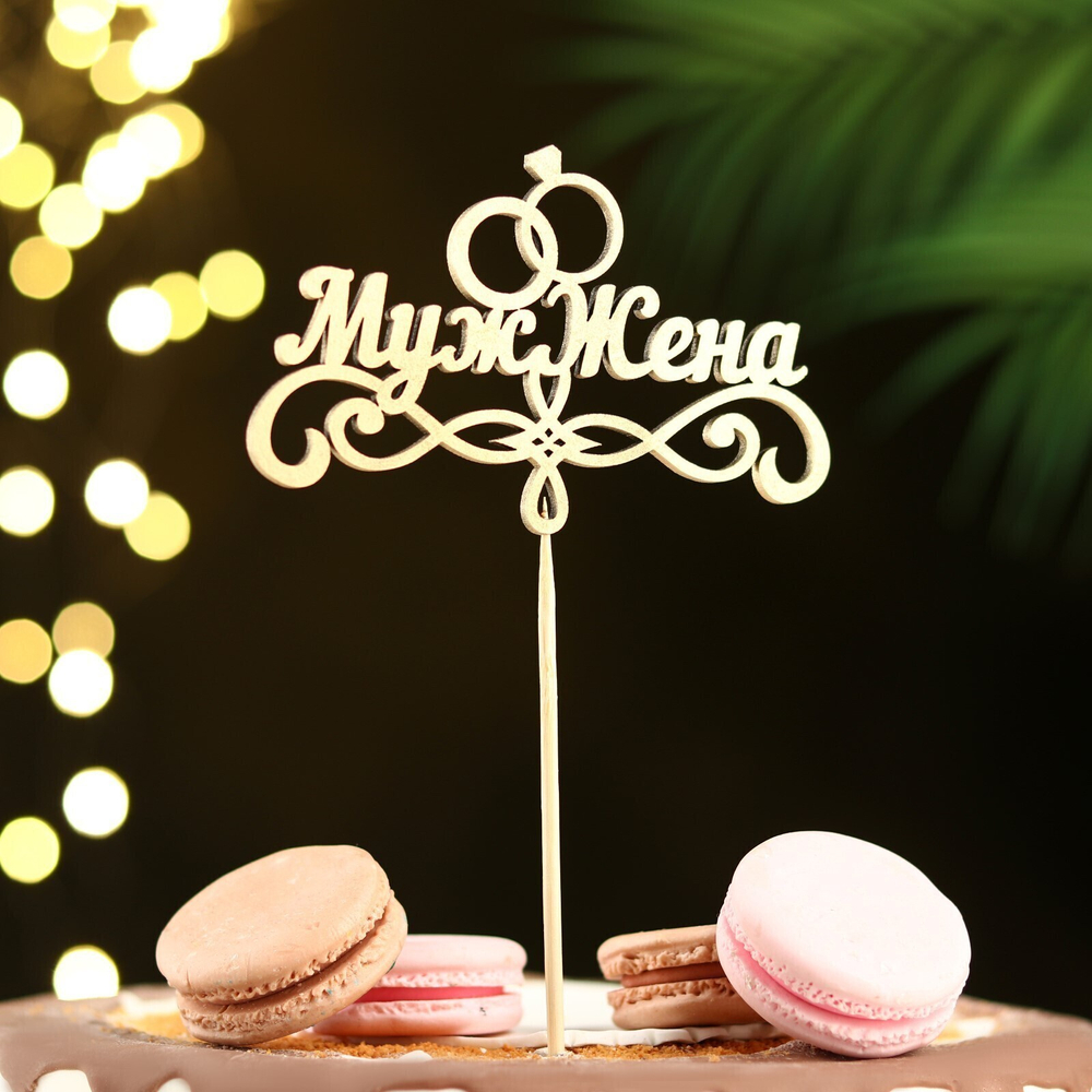 Топпер "Муж и жена"  золотой
