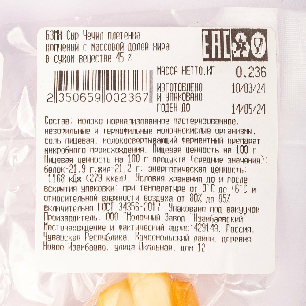Сыр Коса Копченый Чечил 45% 250г