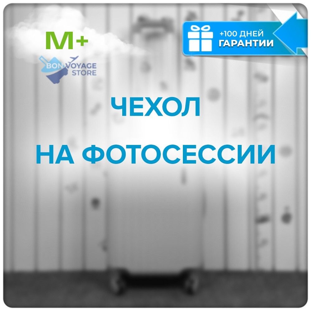 Чехол для чемодана M+ однотонный черный 01825