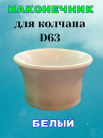 Наконечник белый для колчана (держателя пистолета). D63