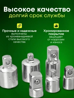 Набор переходников для торцевых головок 1/2, 3/8 и 1/4. 6 шт.