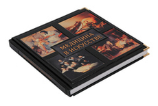 Медицина в искусстве. Андерсон Д.