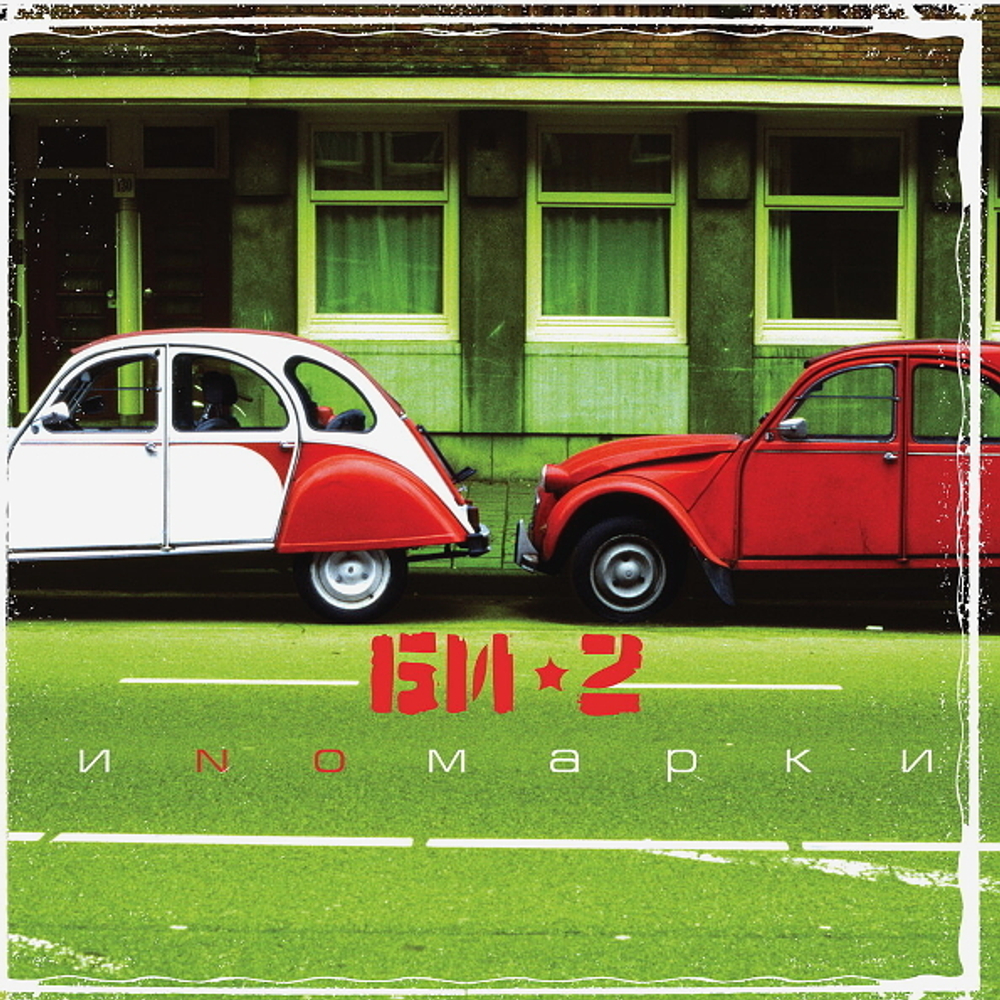 Би-2 / Иномарки (CD)