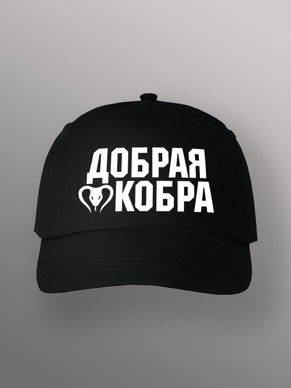 Бейсболка Добрая кобра