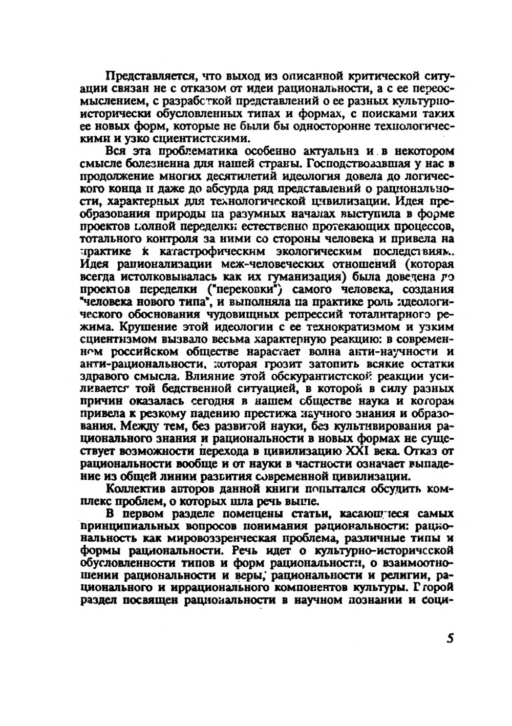 Исторические типы рациональности. том I | В.А. Лекторский