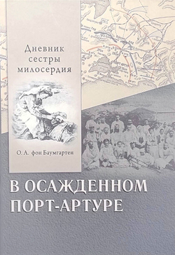 В осаждённом Порт-Артуре. Дневник сестры милосердия (у)