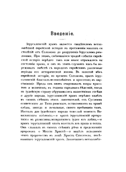 Значение Иерусалимскаго храма в ветхозаветной истории еврейскаго народа | И.Я. Богоявленский