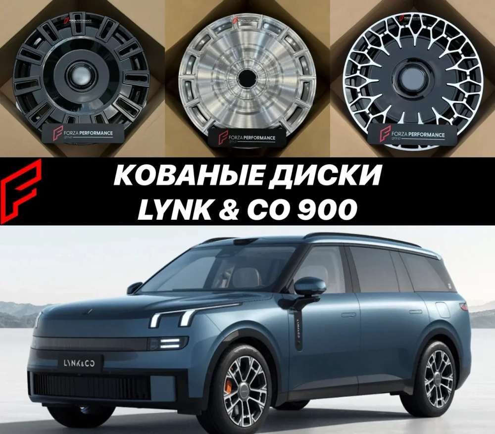 Кованые диски Lynk & Co 900 2025 автомобильные диски колеса ковка диск Линк