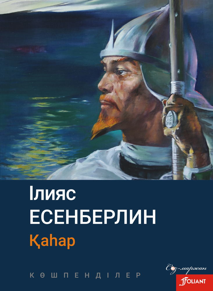 Көшпенділер. Қаһар