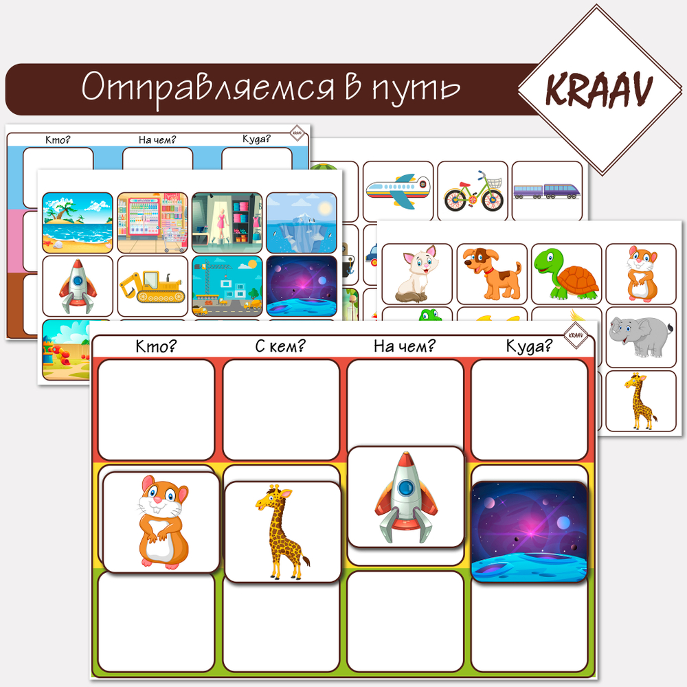 Игра на развитие речи "Отправляемся в путь", фразовый конструктор, составляем предложения