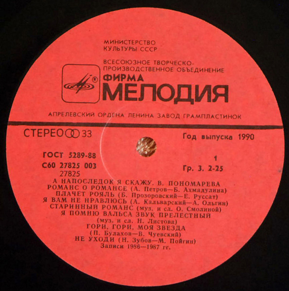 Валентина Пономарёва / А Напоследок Я Скажу (LP)