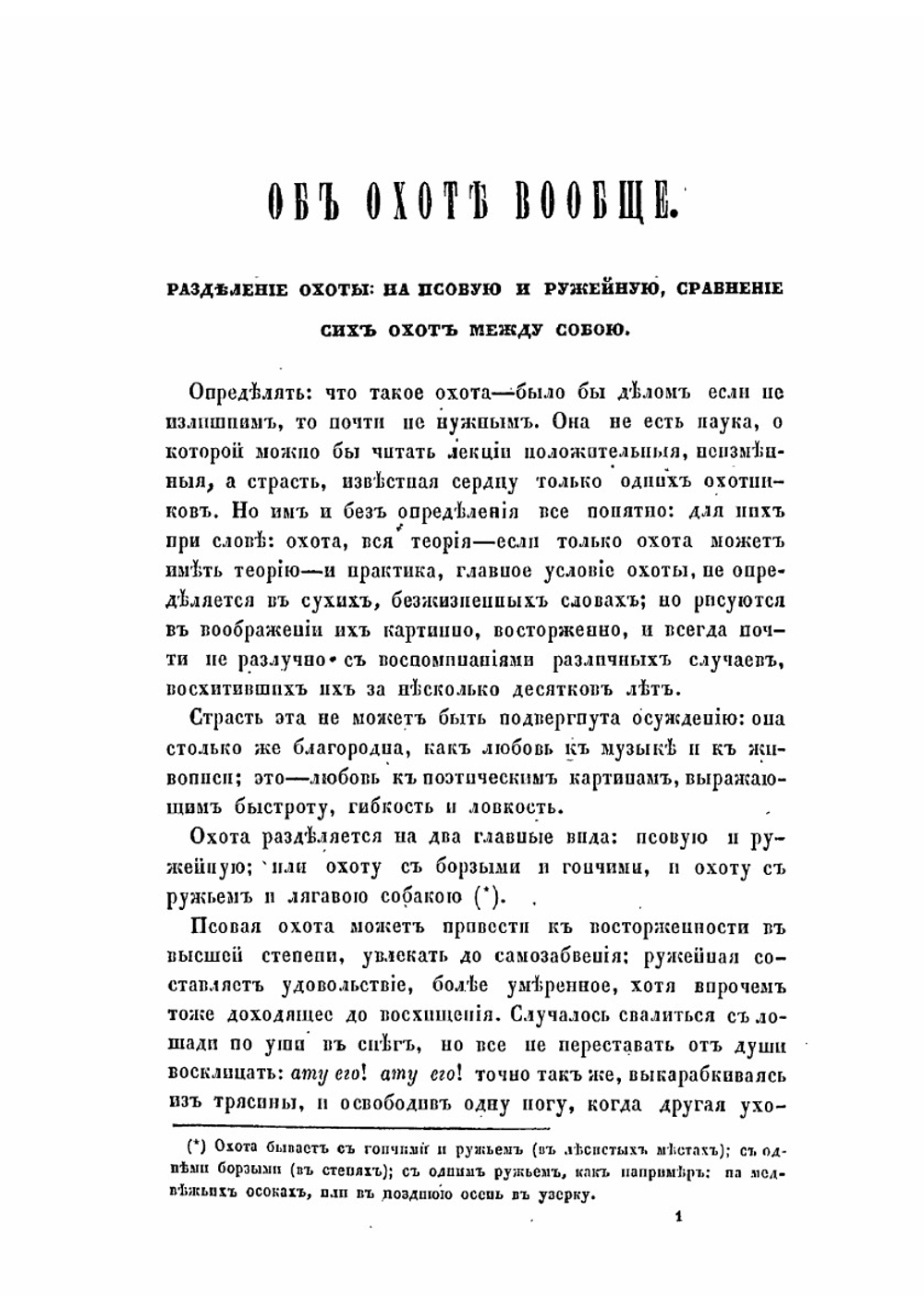Псовая охота вообще. Составленная служивым государевым стремянным в придворной охоте А. Венцеславским. С картинами | А. М. Венцеславский