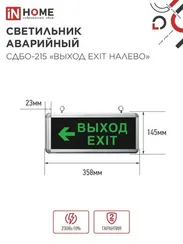 Светильник светодиодный аварийный СДБО-215 "ВЫХОД EXIT НАЛЕВО" 3 часа NI-CD AC/DC IN HOME