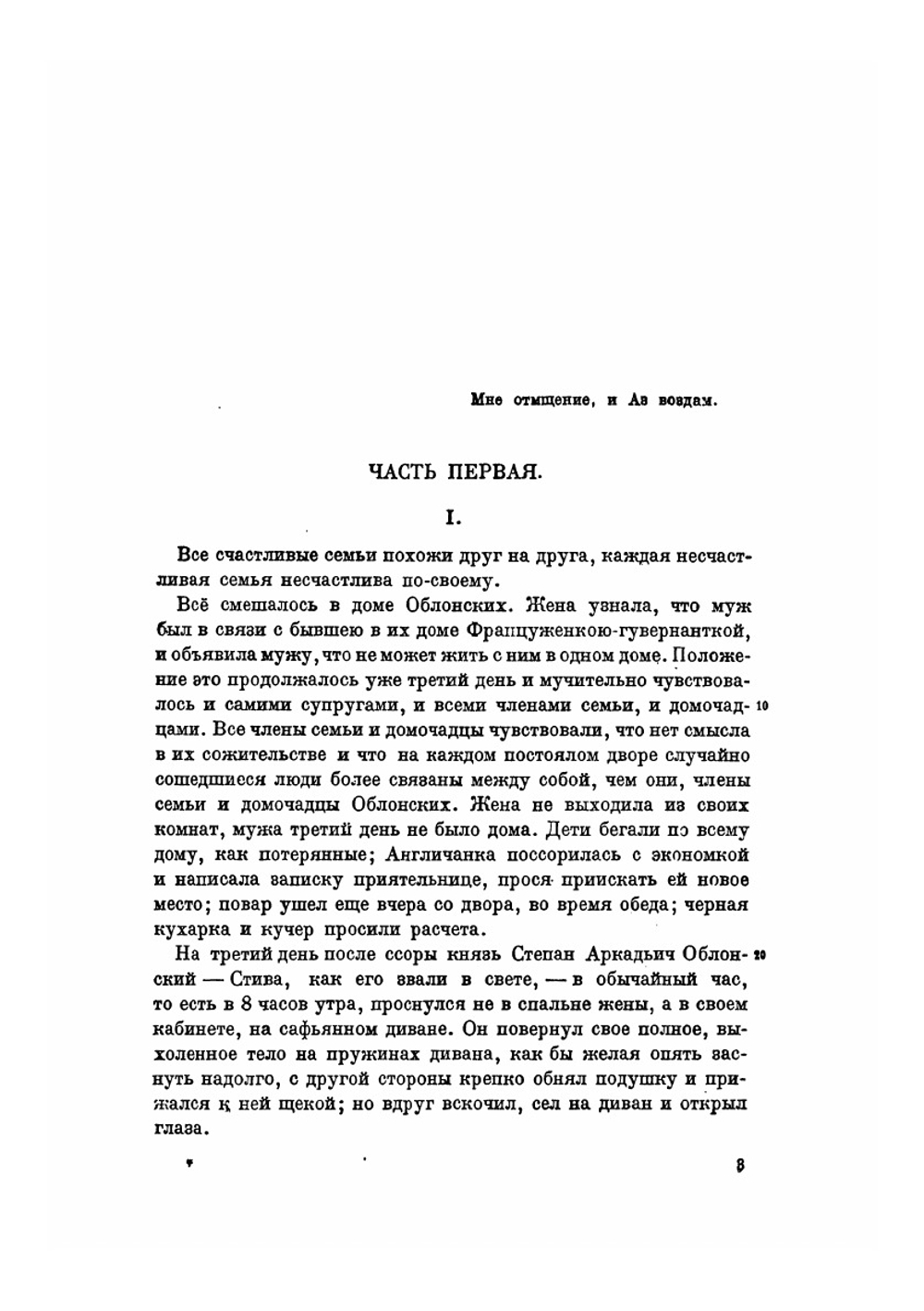 Анна Каренина. Часть 1 | Толстой Лев Николаевич