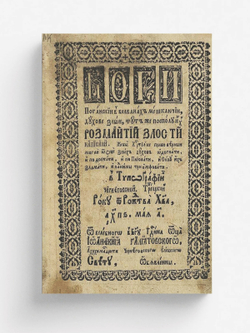 Боги поганскии в болванах мешкаючии, духове злыи, тут же посполу их розмаитии злости написани | Иоанникий Голятовский