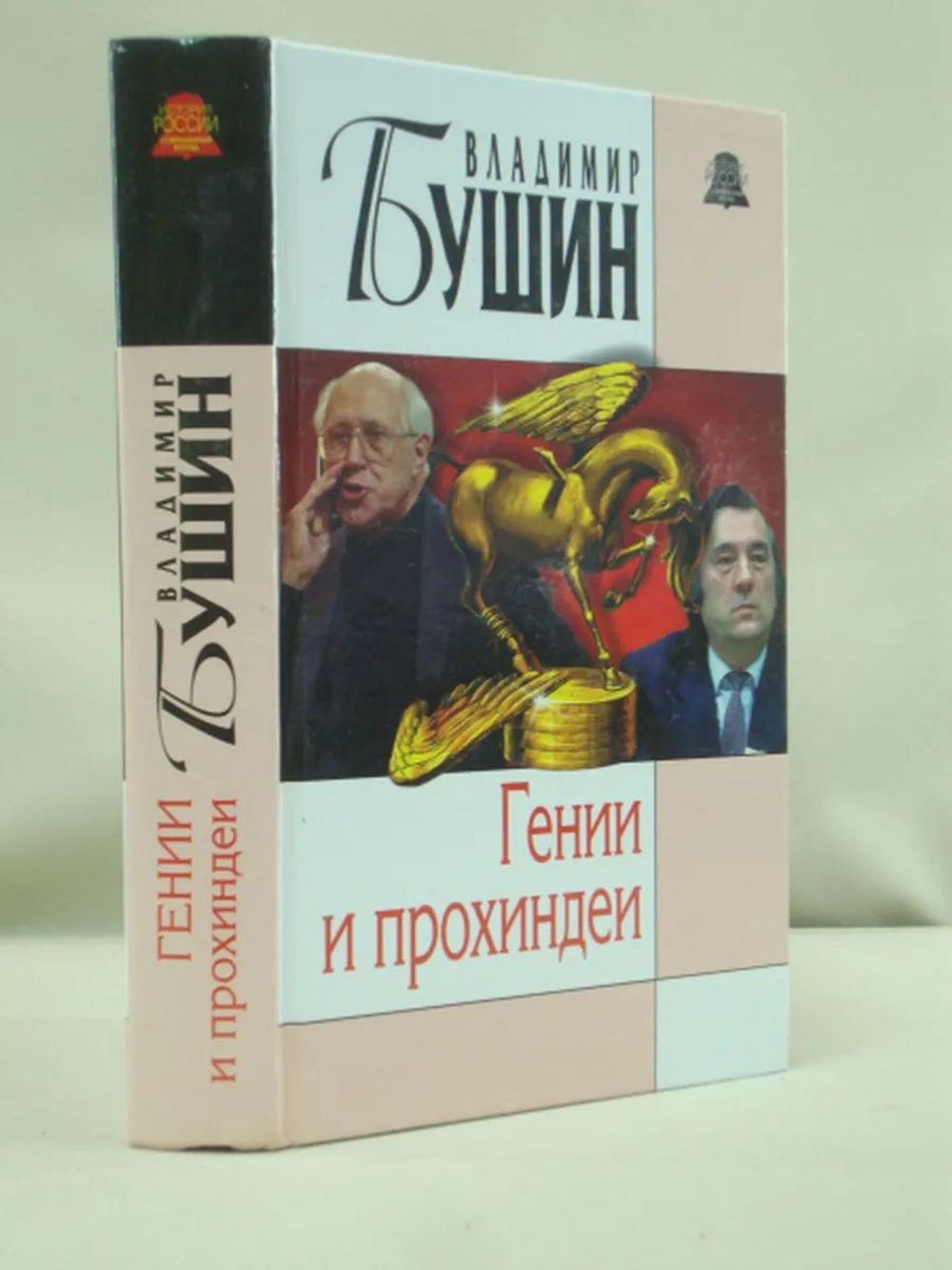 Гении и прохиндеи