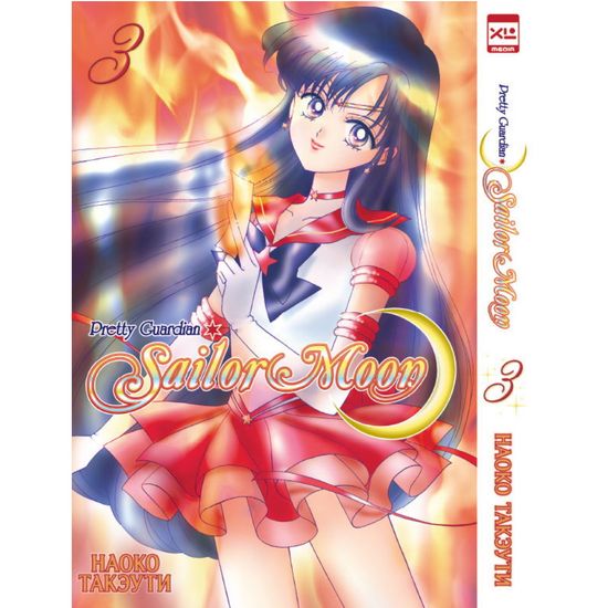 Коллекционный бокс Sailor Moon. Часть 1. Тома 1-6