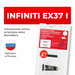 Наконечник штока актуатора люка бензобака Infiniti EX37 (I) [Кузов: J50] 2007-2013 (B-3)