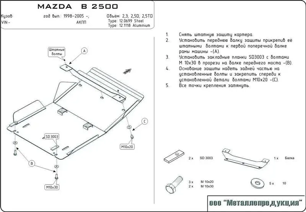 Защита КПП и РК Sheriff для Mazda B 2500 1998-2006 арт.12.0700