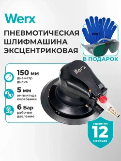 Шлифовальная машинка эксцентриковая, пневмо шлифовальная машинка, WERX, 1000 об/мин