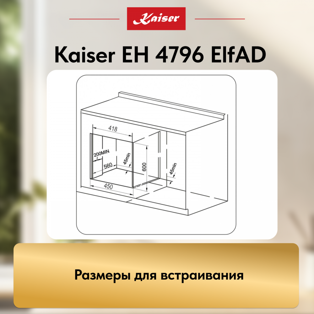 Встраиваемый электрический духовой шкаф Kaiser EH 4796 ElfAD