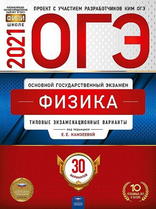 ОГЭ-2021. Физика: типовые экзаменационные варианты: 30 вариантов Е.Е.Камзеевой