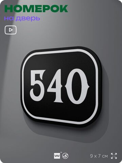 Номерок на дверь квартиры 540, для кабинета, офиса, шильдик 9 х 7 см, черный, Айдентика Технолоджи