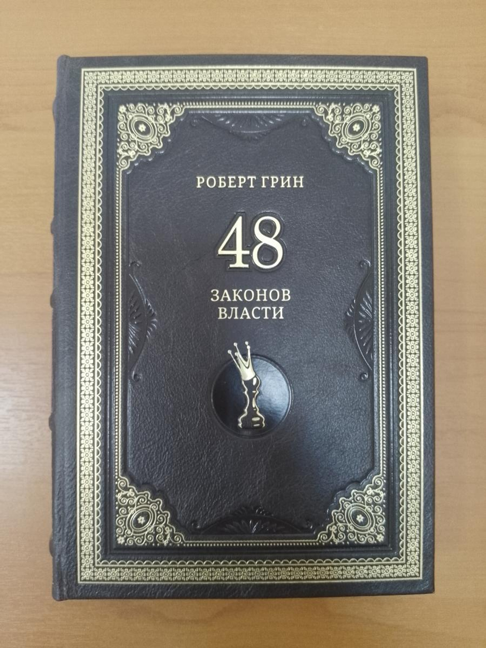 Роберт Грин "48 законов власти" Книга подарочная в кожаном переплете