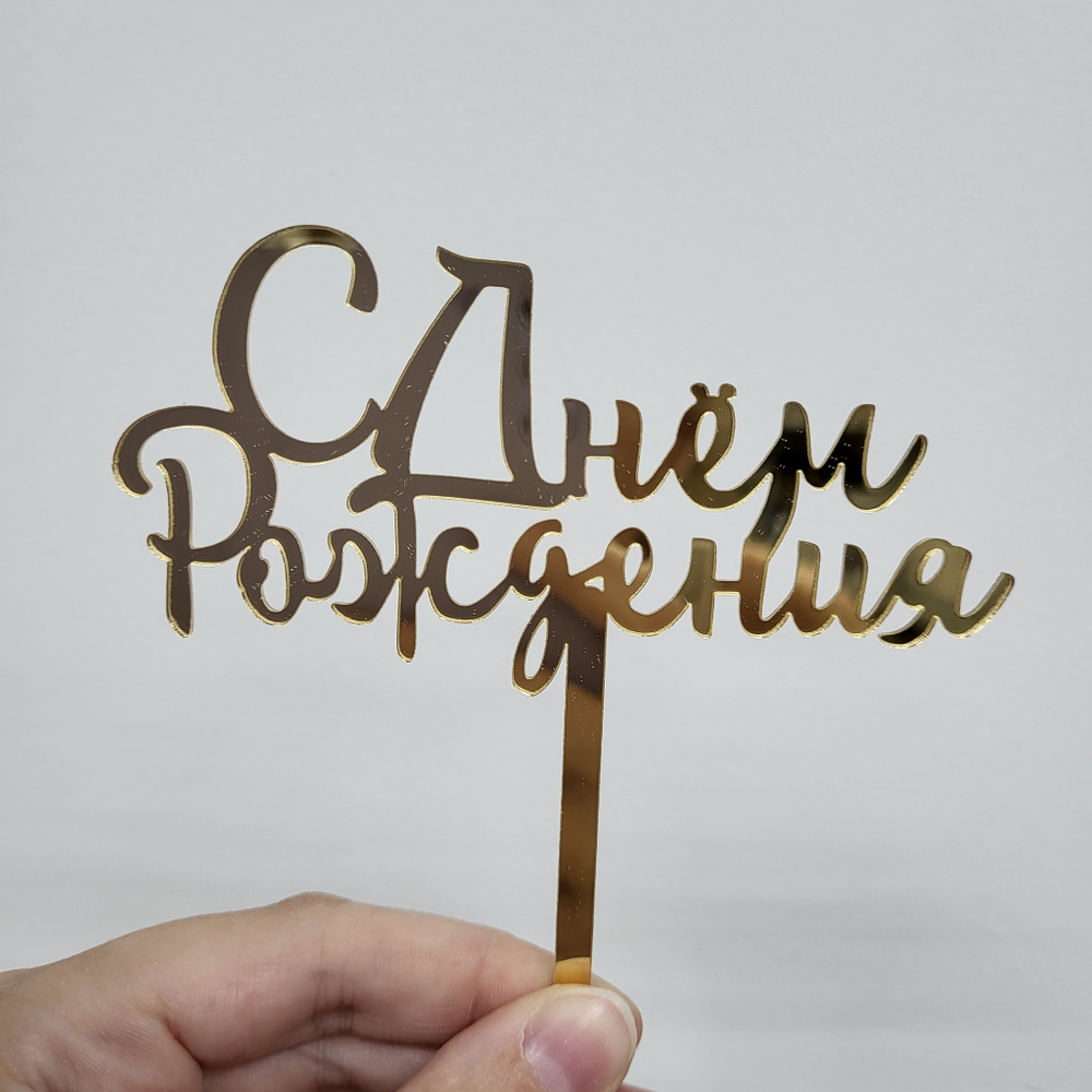 Топпер С днем рождения №6, акрил