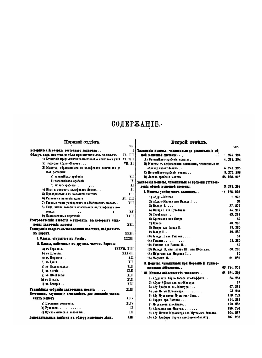 Монеты восточного халифата | В. Г. Тизенгаузен