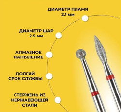 Комплект Фреза алмазная для маникюра и педикюра "Шар", "Пламя" мелкая зернистость, 2 шт