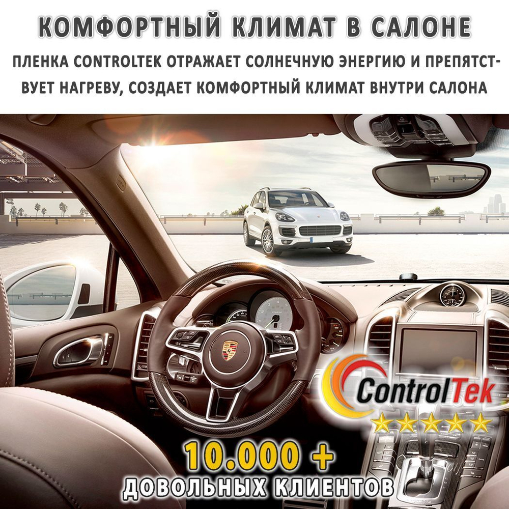 Пленка тонировочная с керамическим напылением CR0595 CERAMIC ControlTek, на отрез (ширина рулона 1,524 м.)