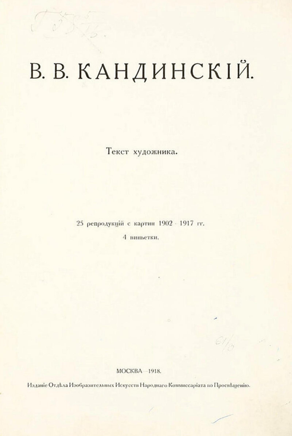Текст художника | Кандинский В. В.