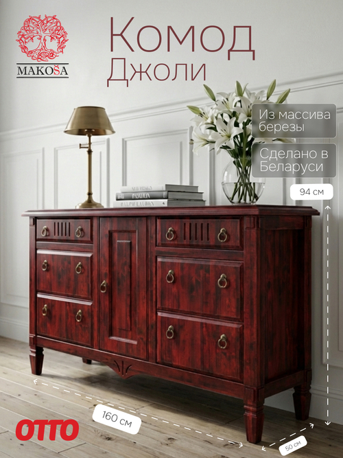 Комод 160х50х94, Джоли, с шестью ящиками для одежды, в спальню, прихожую, гостиную, массив березы, красный, MAKOSA
