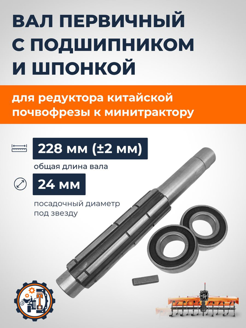 Вал первичный редуктора почвофрезы L-228 (230) с подшипниками и шпонкой