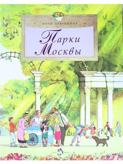 Парки Москвы