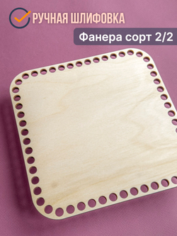 Донышко для вязания корзин, донышки деревянные для вязания квадрат 20x20см 1 шт.