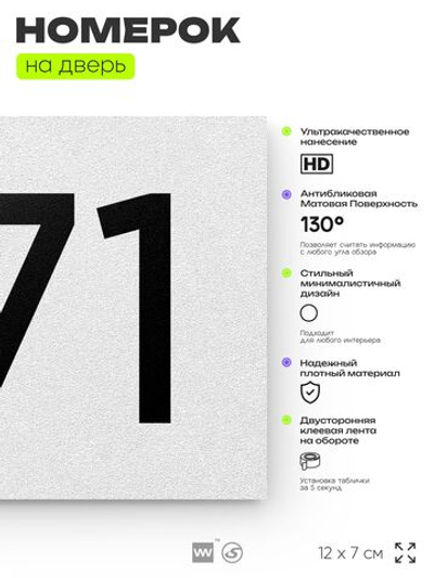 Номер на дверь 371, табличка на дверь для офиса, квартиры, кабинета, аудитории, склада, белая 120х70 мм, Айдентика Технолоджи