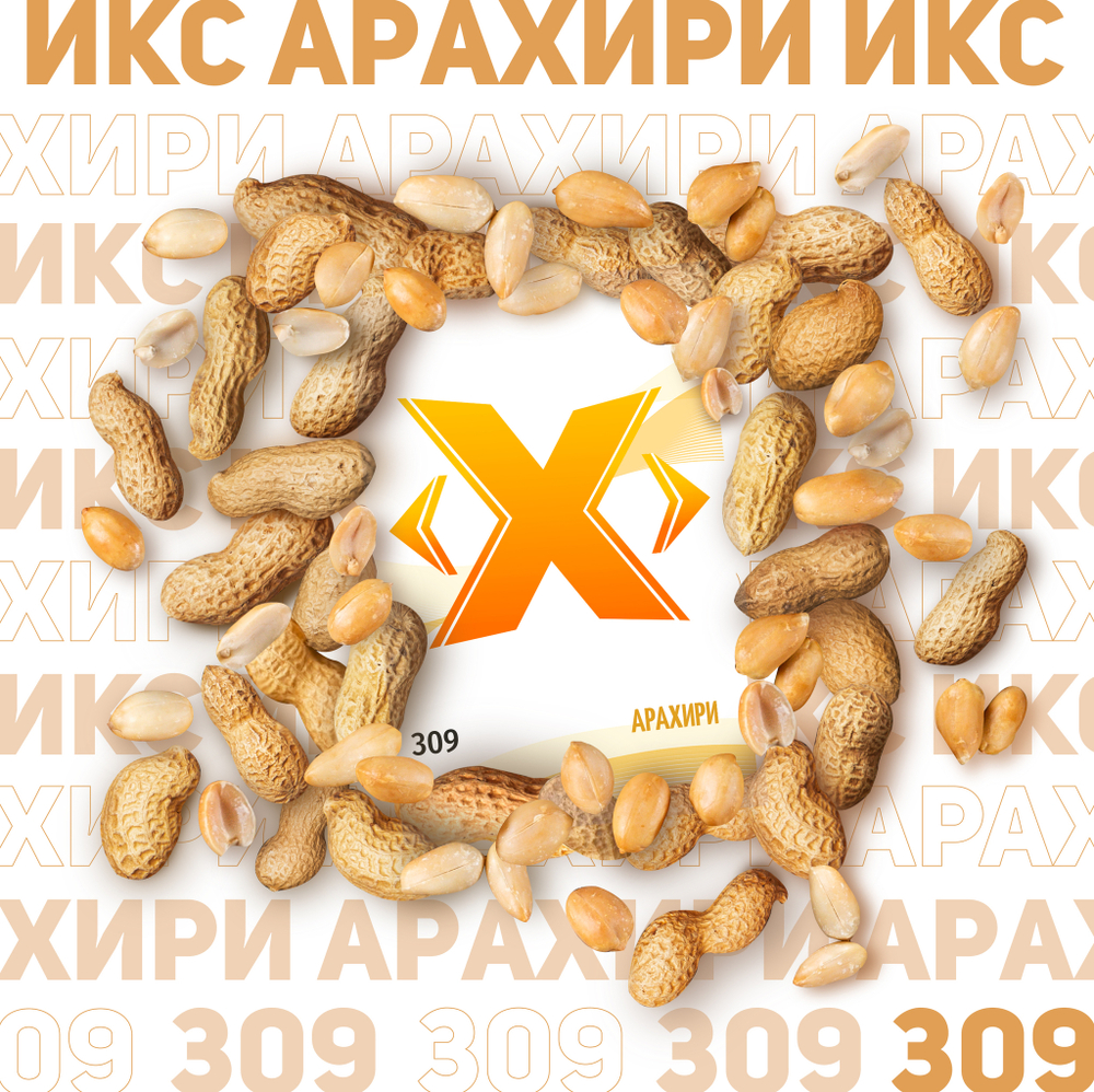 X - Арахири (50г)